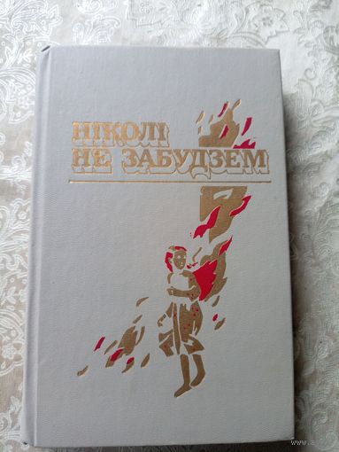 Нiколi не забудзем. Расказы беларускiх ддзяцей аб днях Вялiкай Айчыннай вайны.\16д