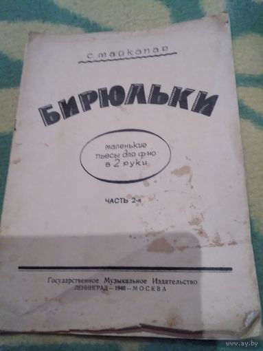 Бирюльки. С. Майкапар. Маленькие пьесы для фортепиано. 1946 год