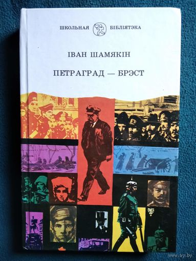 Іван Шамякін Петраград - Брэст