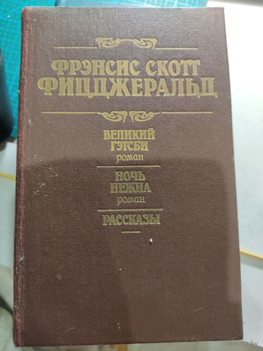 Ф.С.Фицджеральд Великий Гэтмби, Ночь нежна, Рассказы