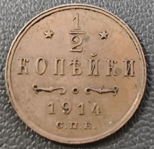 1/2 копейки 1914 года. Люкс