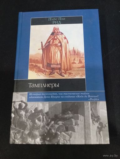 Пирс Пол Рид "Тамплиеры" - Транзиткнига, 2006