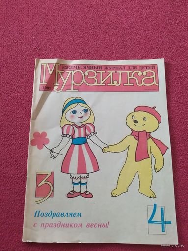 МУРЗИЛКА Детский журнал./04