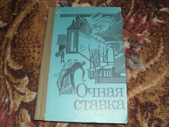 "Очная ставка"(Приключенческие повести о борьбе органов госбезопасности ПНР с вражескими агентами).