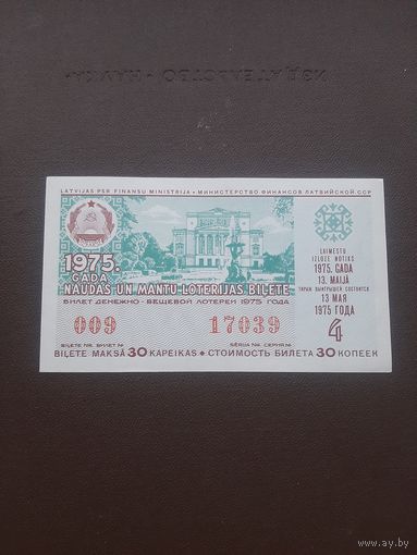 Лотерея май 1975. серия 4. Латвия. С 1 рубля