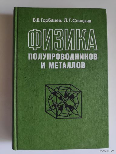 В. В. Горбачев, Л. Г. Спицына. Физика полупроводников и металлов.