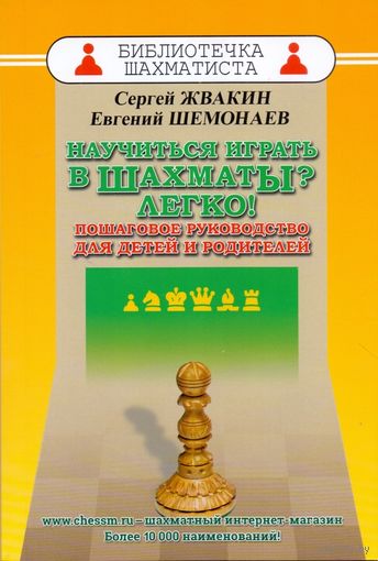Жвакин, Шемонаев. Научиться играть в шахматы? Легко! Пошаговое руководство для детей и родителей
