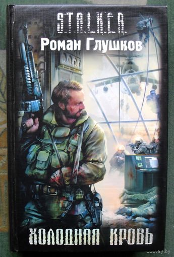 Холодная кровь. Глушков Р.А. Серия Сталкер.