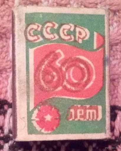 Коробок спичечный "60 лет СССР".
