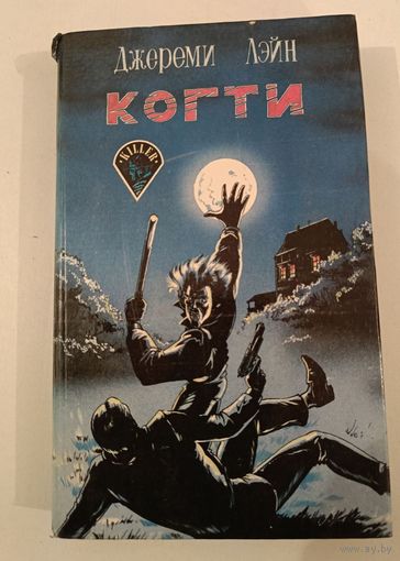 Когти Д.Лэн