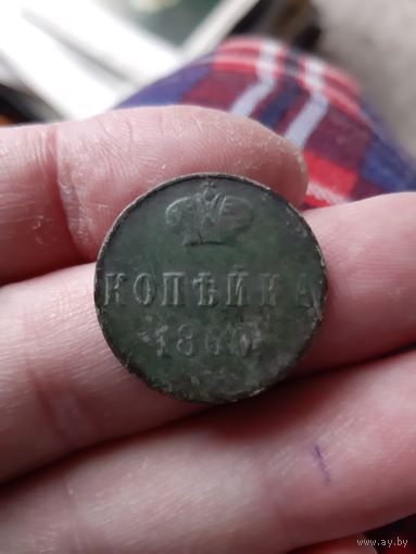Копейка 1860 года