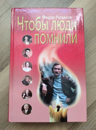 Раззаков Ф. Чтобы люди помнили.