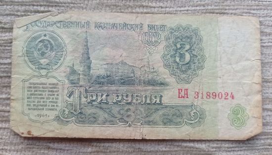 Werty71 СССР 3 рубля 1961 серия ЕА банкнота