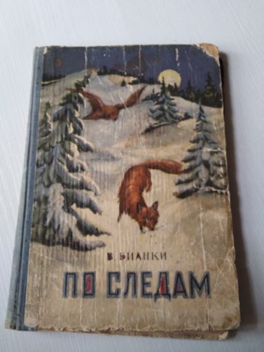 По следам. /4