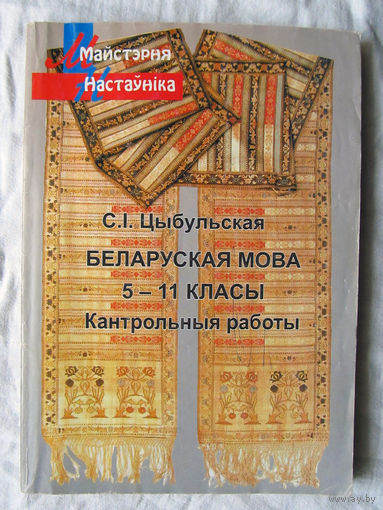 25-03 С.I. Цыбульская Беларуская мова 5-11 класы Кантрольныя работы Минск Сэр-Вит 2011