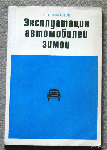 Эксплуатация автомобилей зимой.