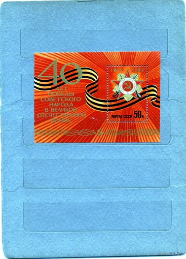 СССР, 1985, почт. блок186 **  40 лет победы ОРДЕН ОТЕЧ ВОЙНЫ чистая