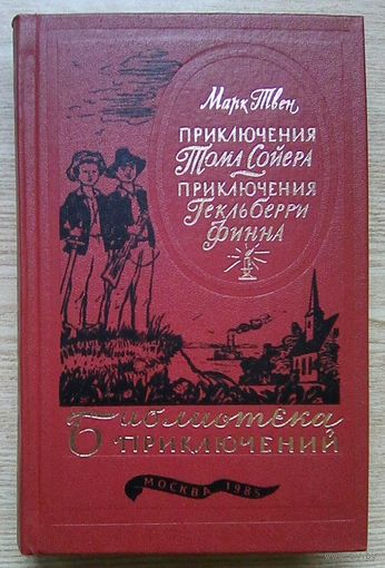 Марк Твен "Приключения Тома Сойера. Приключения Гекльберри Финна" (Библиотека приключений - 3)