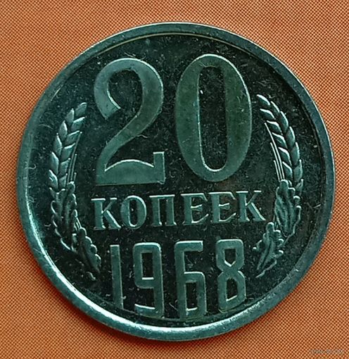 20 копеек 1968. Наборная