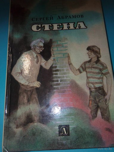 Стена АБРАМОВ