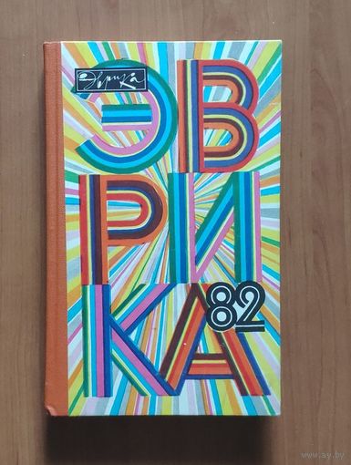 Эврика-82. Ежегодник