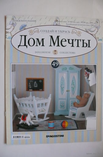 Журнал; Дом мечты; номер 49 за 2013 год.