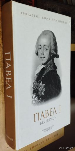 "Павел I без ретуши" серия "400-летие дома Романовых"
