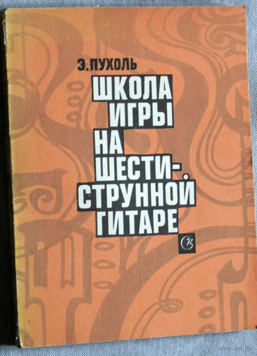 Школа игры на шестиструнной гитаре.