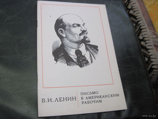 В.И. Ленин. Письмо к американским рабочим. 1977 г. С рубля!