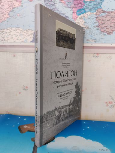 ВЛАДИМИР ЛИХОДЕДОВ.  В ПОИСКАХ УТРАЧЕННОГО.  "ПОЛИГОН". ИСТОРИЯ СКОБЕЛЕВСКОГО ВОЕННОГО ЛАГЕРЯ. НА РУССКОМ И АНГЛИЙСКОМ ЯЗЫКАХ.