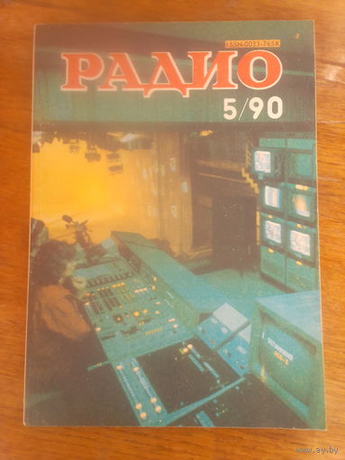Журнал Радио 1990--5 выпуск.