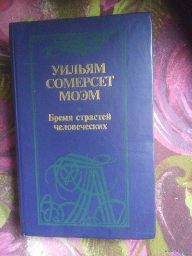 Моэм, Бремя страстей