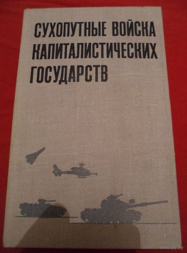 Сухопутные войска капиталистических государств (участников Североатлантического союза)