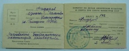 Классификационный билет спортсмена " 3-й разряд по конному виду спорта". 1953г.