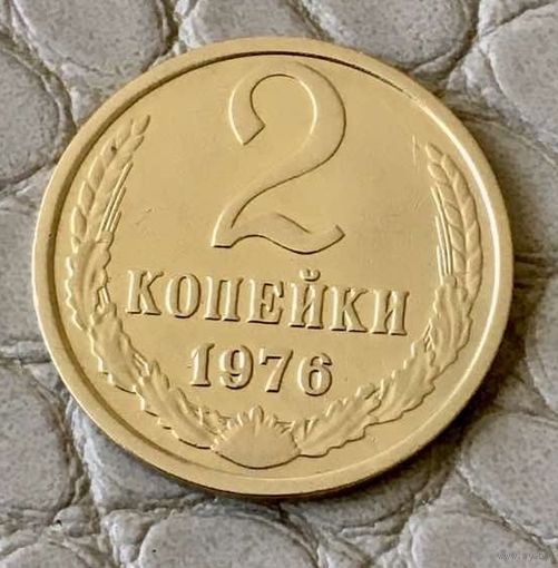 2 копейки 1976 года.
