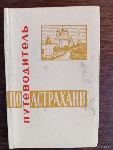 Путеводитель по Астрахани. – Волгоград: Нижне-Волжское книжное издательство, 1970. – 176 с.