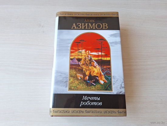 Мечты роботов - Айзек Азимов - КАК НОВАЯ - ШЕДЕВРЫ ФАНТАСТИКИ 2002