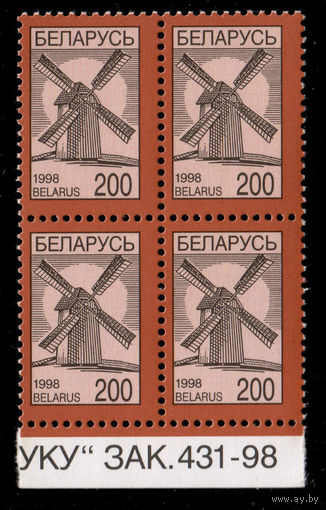 Беларусь. 1998. Стандарт. Ветряная мельница (200р) (з.431-98) #РБ276