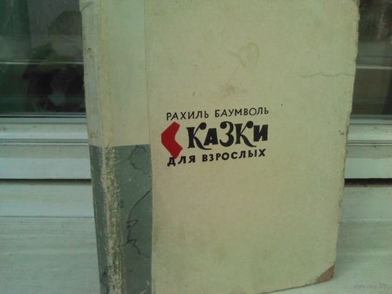 Рахиль Баумволь. Сказки для взрослых