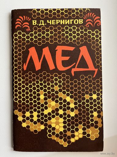 В.Д. Чернигов. Мёд