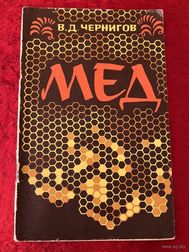 В.Д. Чернигов. Мёд