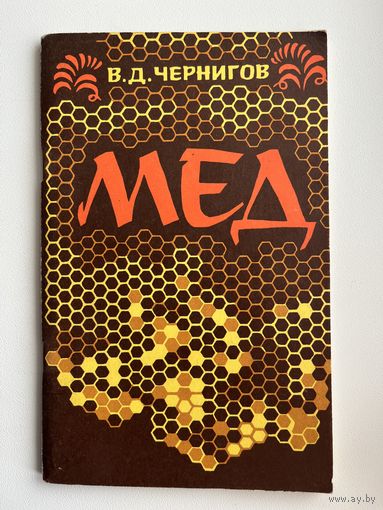 В.Д. Чернигов. Мёд