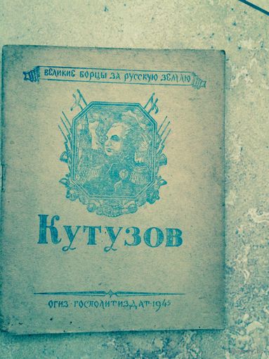 Кутузов . Коробков Великие борцы за русскую землю 1945 год