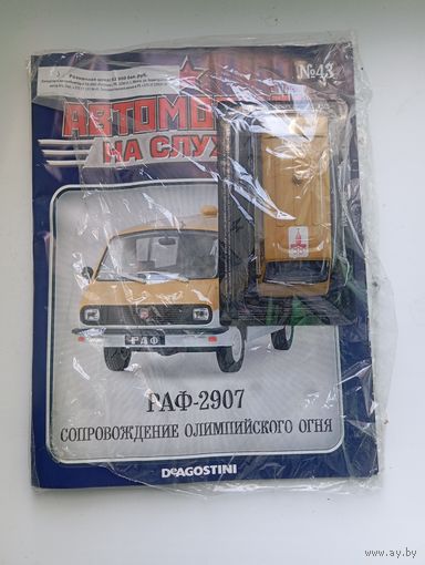 РАФ-2907(Автомобиль на службе )