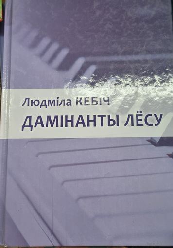 Дамiнанты лесу. Аповесць