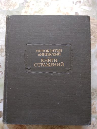 Иннокентий Анненский Книги отражений //  Литературные памятники