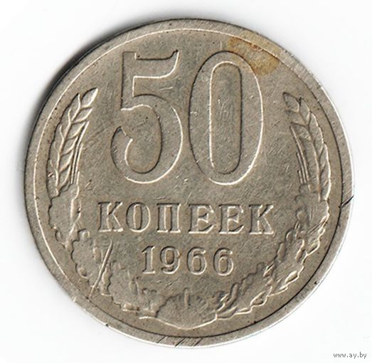 50 копеек 1966 г. _состояние XF