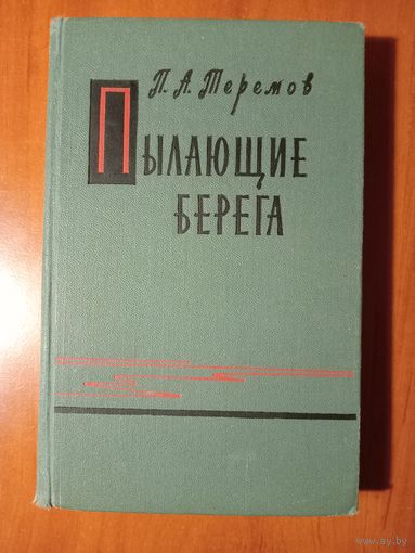 А.П.Теремов. ПЫЛАЮЩИЕ БЕРЕГА.//Военные мемуары.