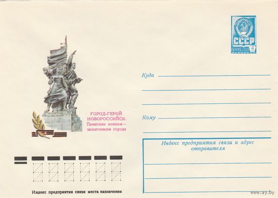 СССР 1979 МХК Новороссийск Памятник воинам - защитникам города (к3)