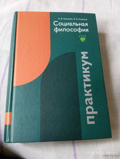 Социальная философия. Практикум. Кузнецов А.С автографом